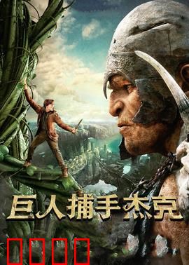 巨人捕手杰克：平凡英雄