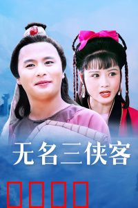 无名三侠客：江湖侠义传奇