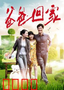 爸爸回家：破镜重圆之路