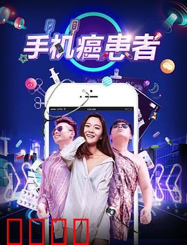 手机癌患者：迷失在屏幕中