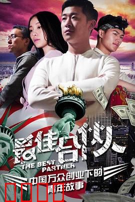 最佳合伙人：兄弟反目