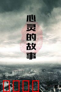 心灵的故事：觉醒之旅