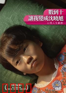 数到十，让我变成沈晓旭：爱的重生