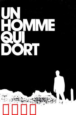 沉睡的人：无声的复仇