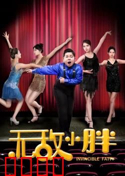 无敌小胖：爆笑减肥记