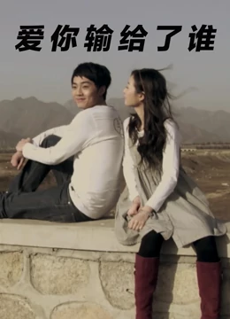 爱你输给了谁：谁才是赢家？