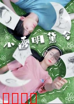 小透明黛兮：逆袭惊鸿