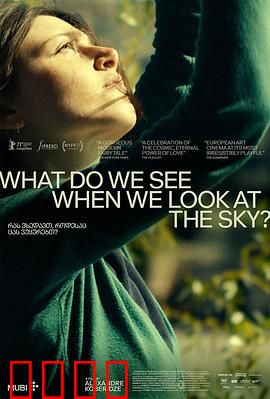 当我们仰望天空时看见什么？：奇幻诗意邂逅