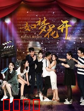 如梦花开：梦境中的救赎