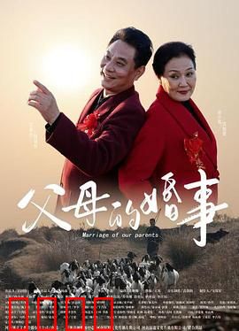 父母的婚事：夕阳红再婚