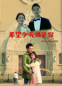 希望今天遇见你：错过的缘分