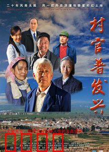 村官普发兴：实干兴村