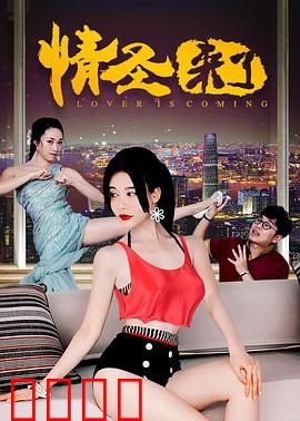 情圣来了：笑点不断的恋爱攻略