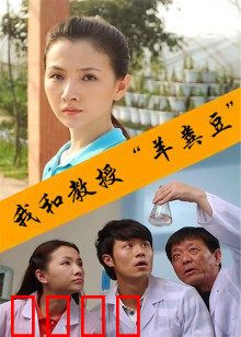 我和教授“羊粪豆”：爆笑科研