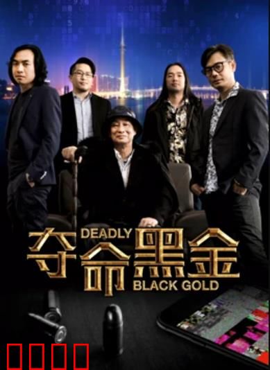 夺命黑金：卧底毒枭生死局
