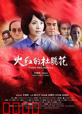 火红的杜鹃花：革命薪火传承