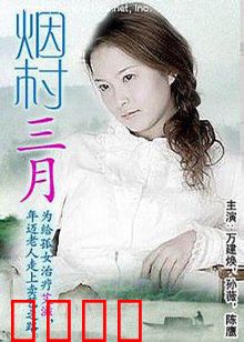 烟村三月：田园诗般的乡愁