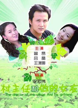 村主任和他的女友：乡村爱情与责任