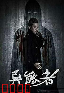 异能者：觉醒之怒