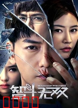 智斗无双：高智商博弈