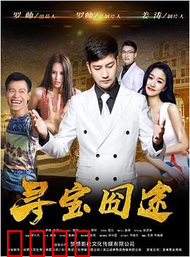 寻宝囧途：笑料百出寻宝记