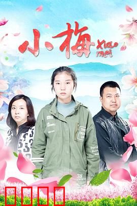 小梅：城里打拼路