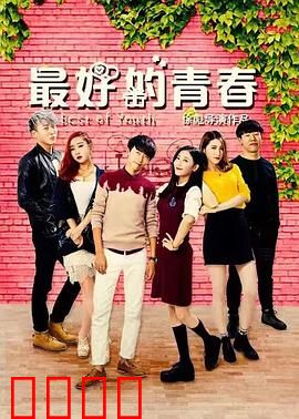 最好的青春：梦想与现实的碰撞