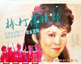 棒打薄情郎：渣男现世报