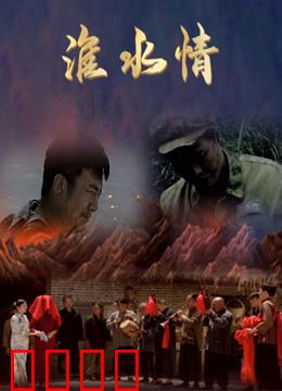 淮水情：两岸情深