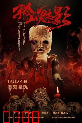 孤山魅影：荒村惊魂