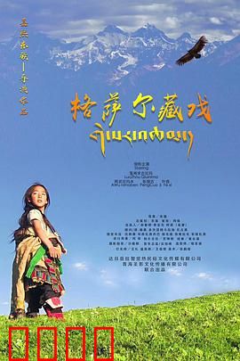 格萨尔藏戏：雪域英雄史诗