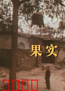 果实：隐藏的诅咒