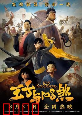 王子与108煞：草根英雄逆袭