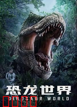 恐龙世界：史前大冒险
