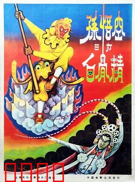 孙悟空三打白骨精：火眼金睛识妖孽