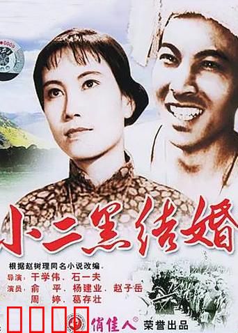 小二黑结婚：自由婚姻的典范