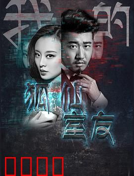 我的狐仙室友：狐仙很忙