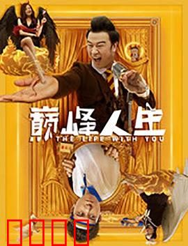 巅峰人生：低谷重生