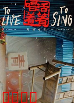 活着唱着：川剧班的生存之歌