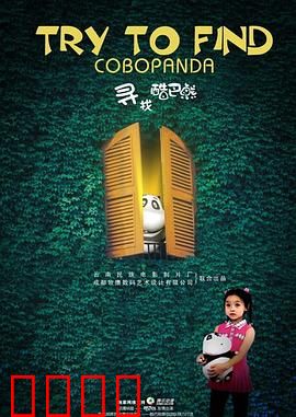 寻找酷巴熊：暖心冒险之旅
