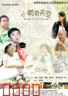 小树的天空：森林中的成长课