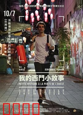 我的西门小故事：西门町爱情密码