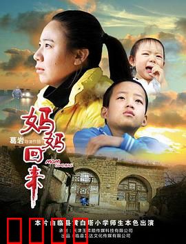 妈妈回来2019：母爱重燃希望