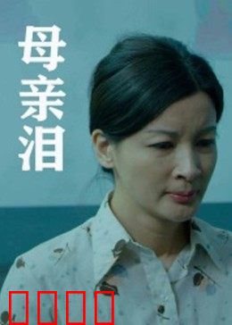 母亲泪：母爱无价