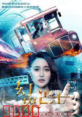 幻界巴士：时间循环救赎