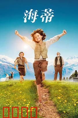 海蒂：阿尔卑斯山的治愈故事