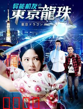 异能机友之东京龙珠：觉醒之战