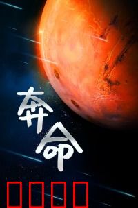 奔命：生死逃亡