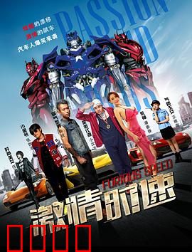 激情时速：终局狂飙