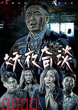 妖夜奇谈：午夜古宅